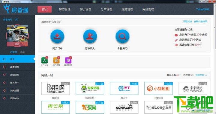 房管通,酒店管理系统