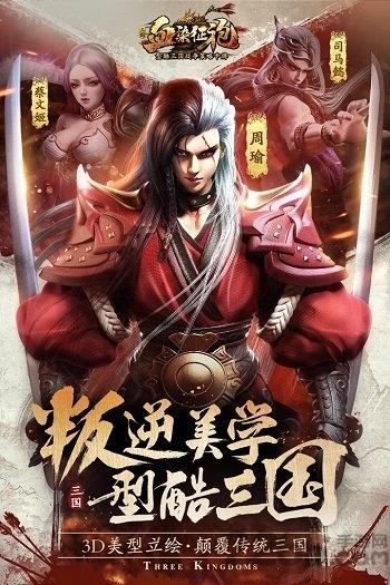 血染征袍无限元宝版下载,血染征袍,团战手游,国战手游,三国手游