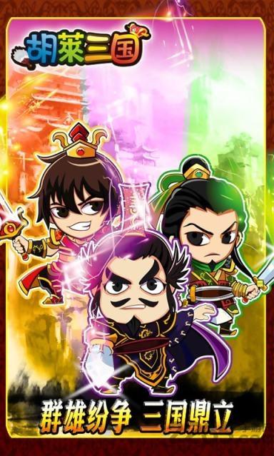 qq胡莱三国手机版下载,胡莱三国,策略手游,三国手游