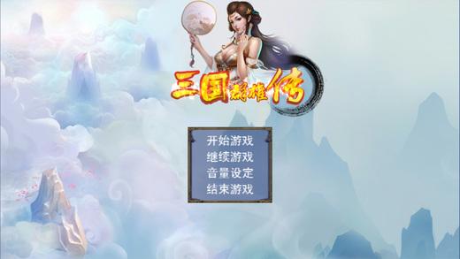 三国群雄传百度版手机版下载,三国群雄传,策略手游,三国手游,百度手游