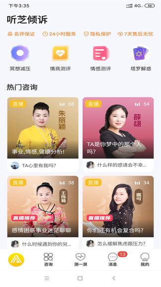 听芝倾诉app下载,听芝倾诉,塔罗牌app,占卜app