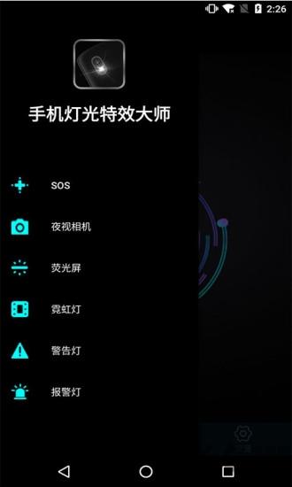 手机灯光特效大师软件下载,手机灯光特效大师,灯光app,闪光灯app