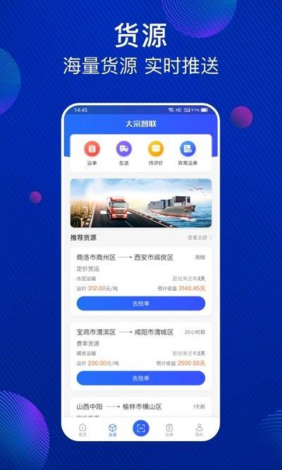 大宗智联app下载,大宗智联,物流app,货运app